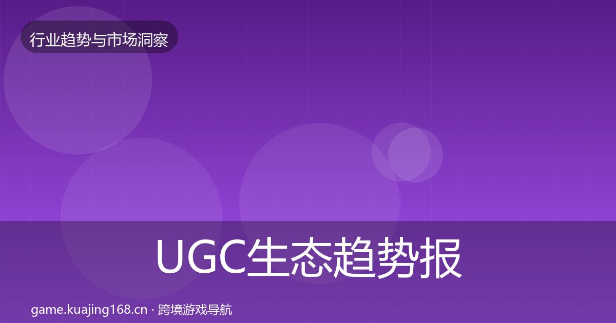 UGC生态趋势报告实践指南·第730篇