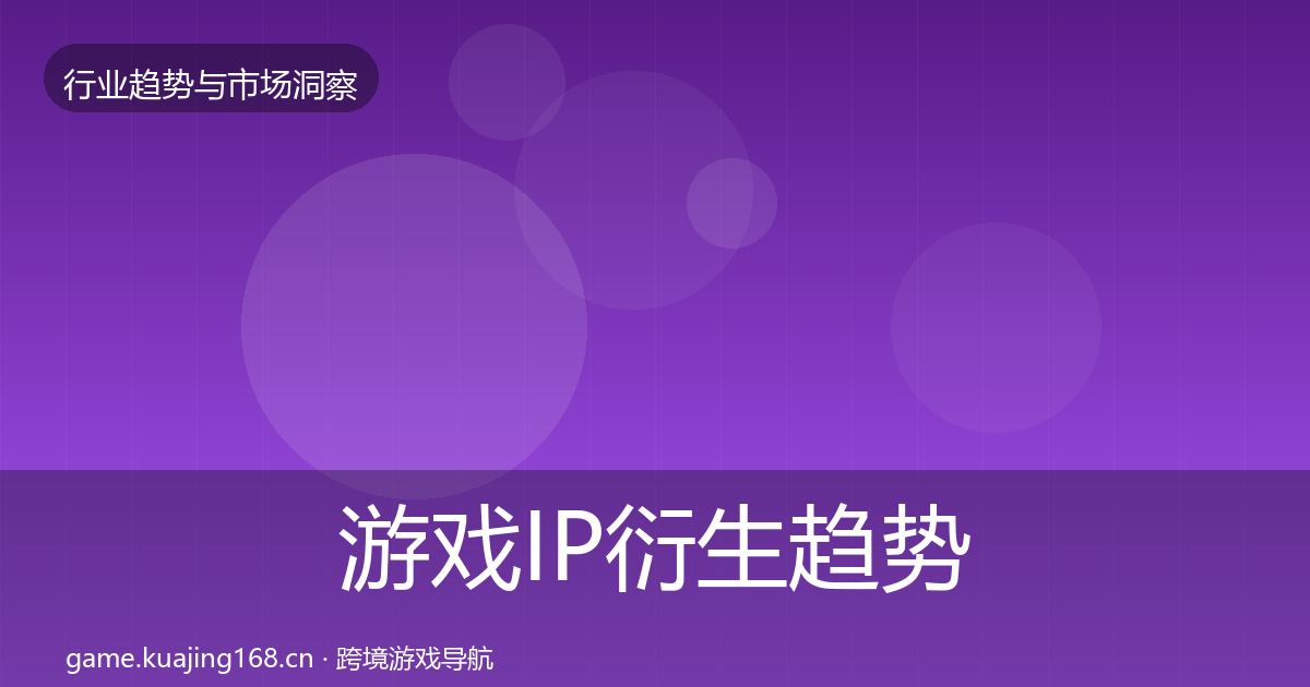 游戏IP衍生趋势报告要点梳理·第730篇