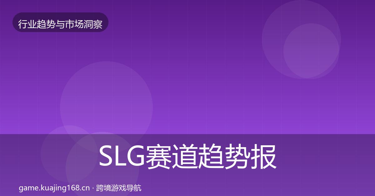 SLG赛道趋势报告入门到进阶·第730篇