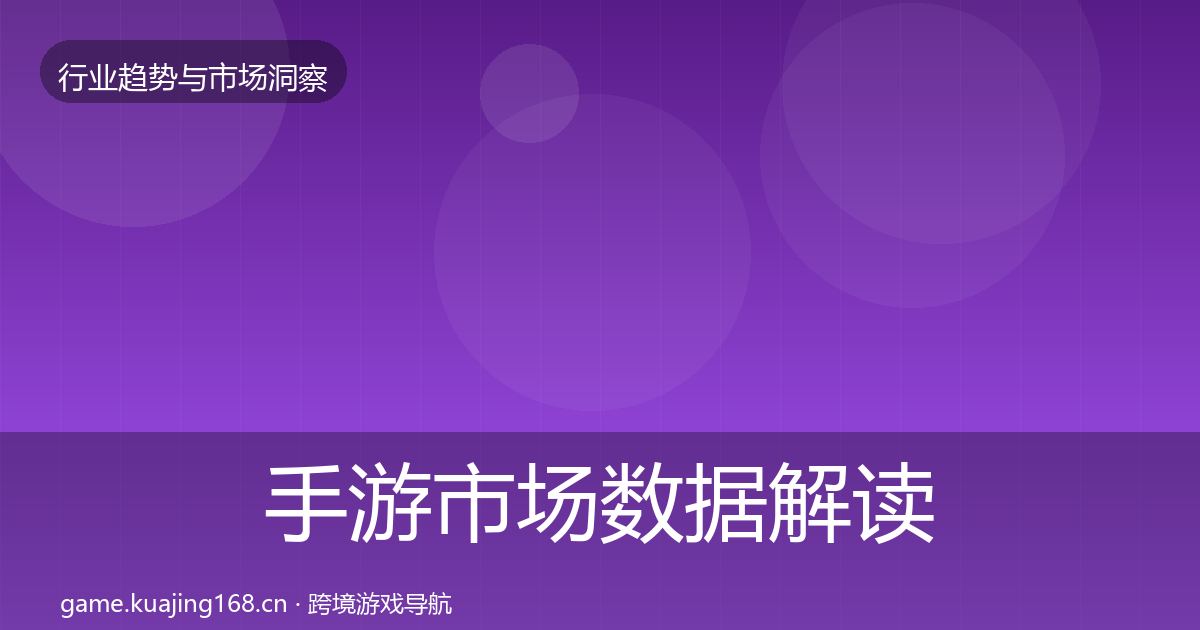 手游市场数据解读全攻略·第731篇