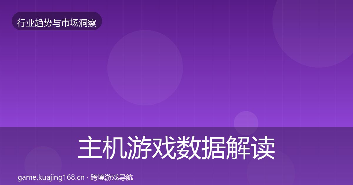 主机游戏数据解读实践指南·第731篇