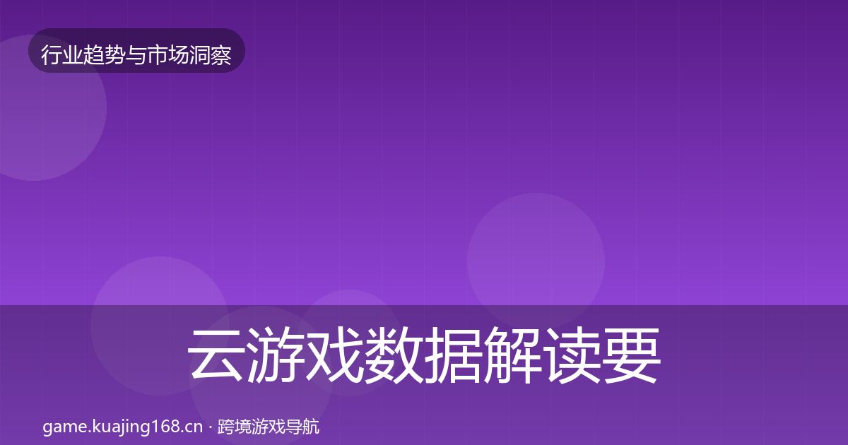 云游戏数据解读要点梳理·第731篇