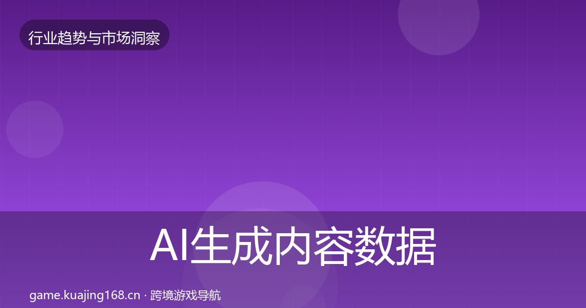 AI生成内容数据解读入门到进阶·第731篇