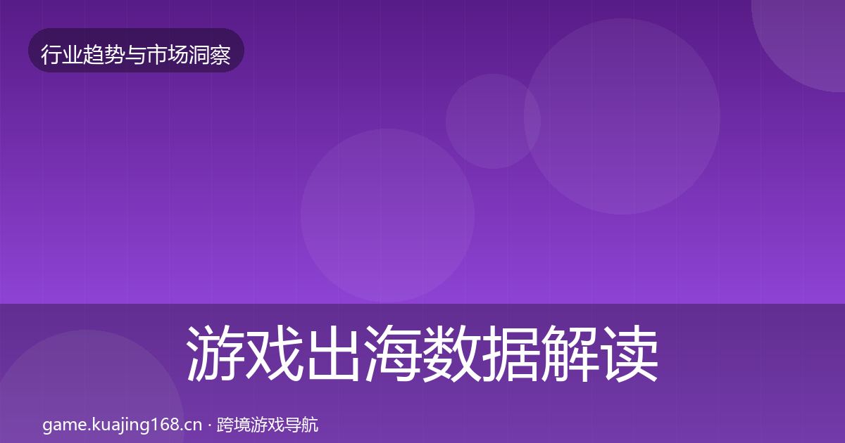 游戏出海数据解读全攻略·第732篇