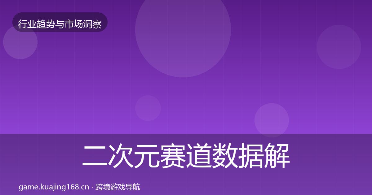 二次元赛道数据解读实践指南·第732篇