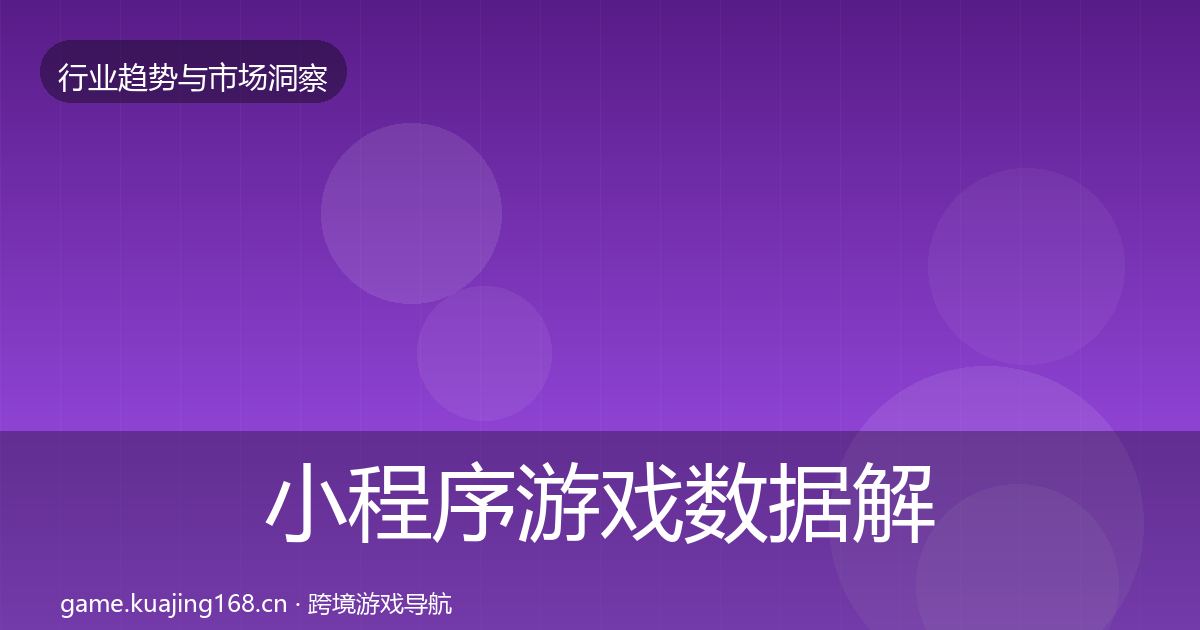 小程序游戏数据解读要点梳理·第732篇