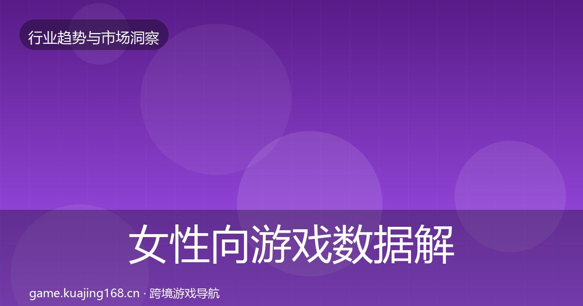 女性向游戏数据解读入门到进阶·第732篇