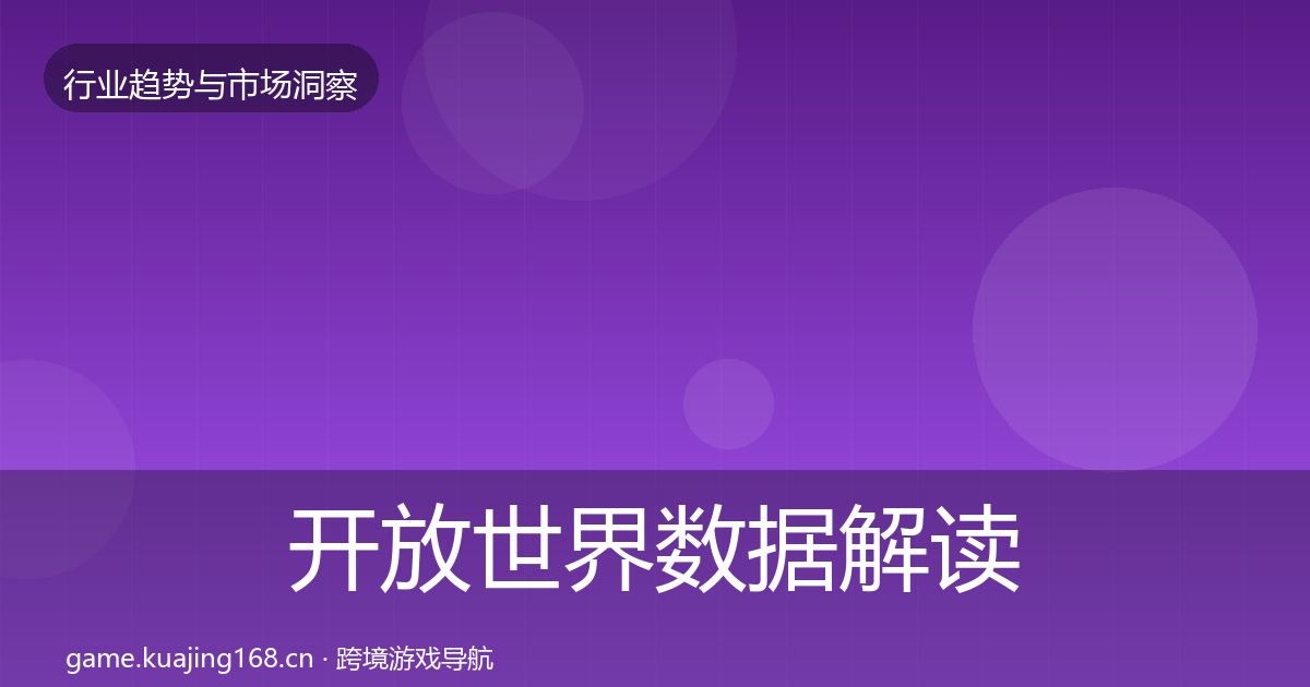 开放世界数据解读全攻略·第733篇