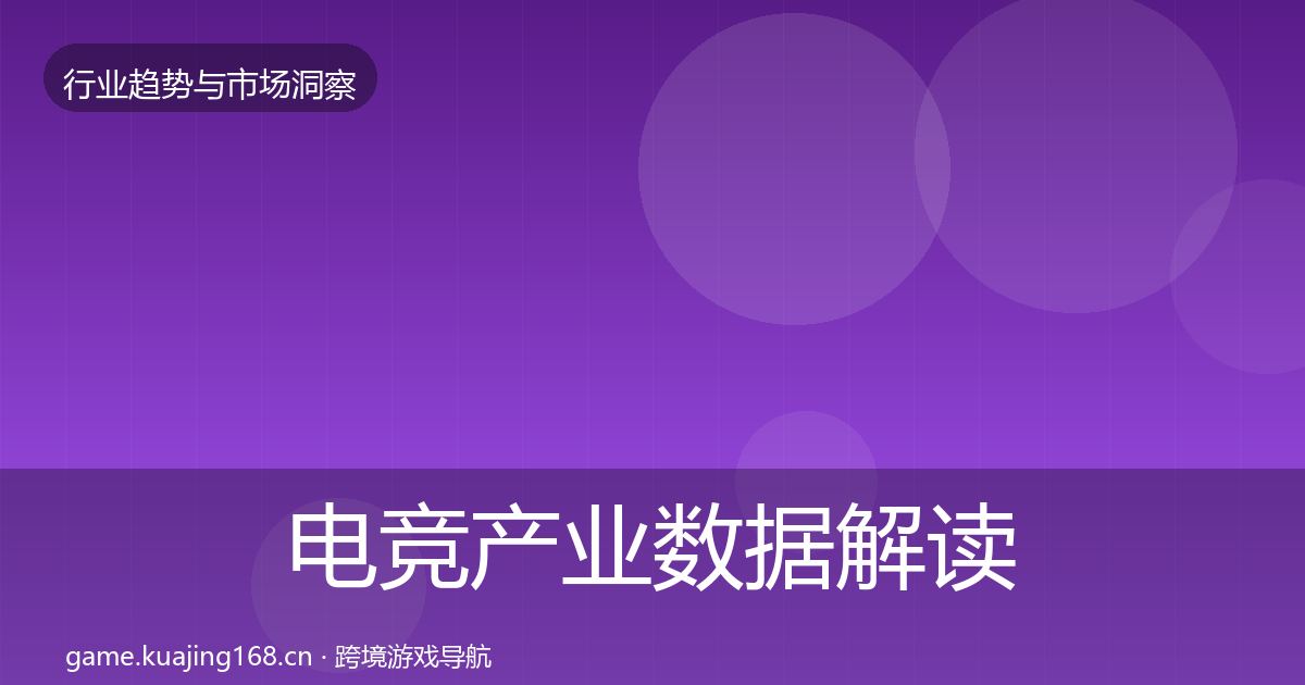 电竞产业数据解读实践指南·第733篇
