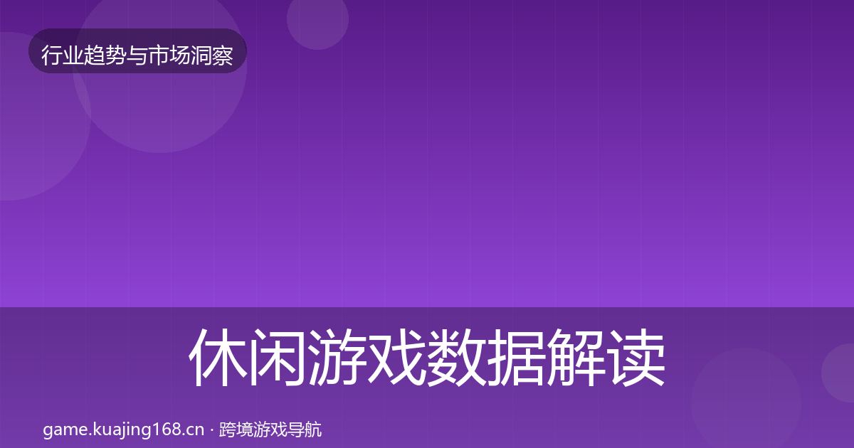 休闲游戏数据解读要点梳理·第733篇