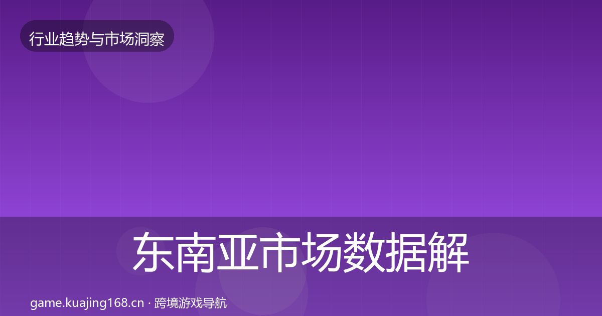 东南亚市场数据解读全攻略·第734篇