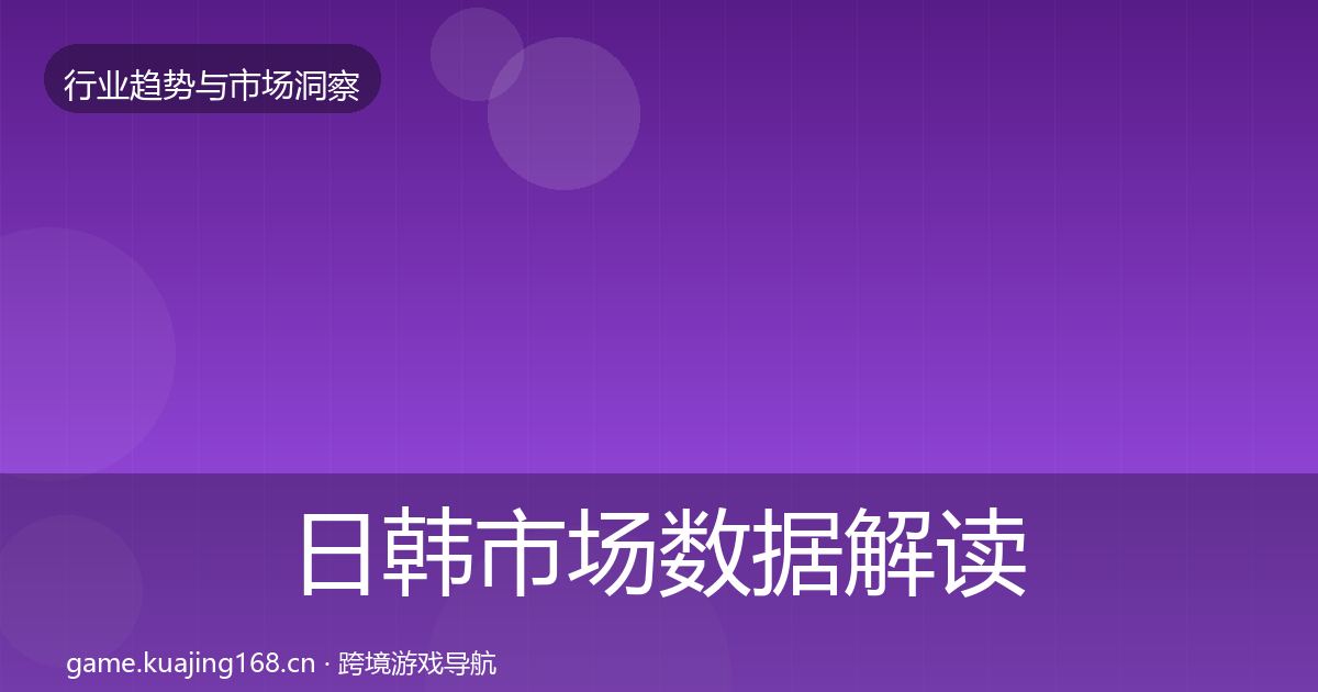 日韩市场数据解读要点梳理·第734篇