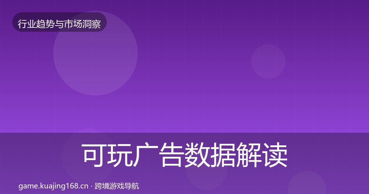 可玩广告数据解读入门到进阶·第734篇