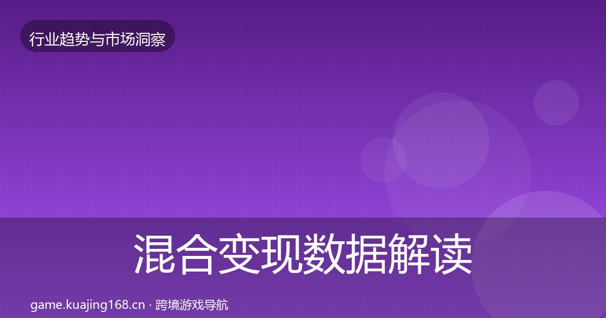 混合变现数据解读全攻略·第735篇