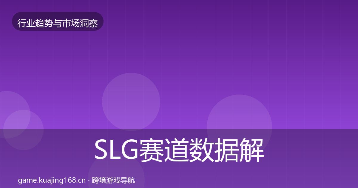 SLG赛道数据解读入门到进阶·第735篇