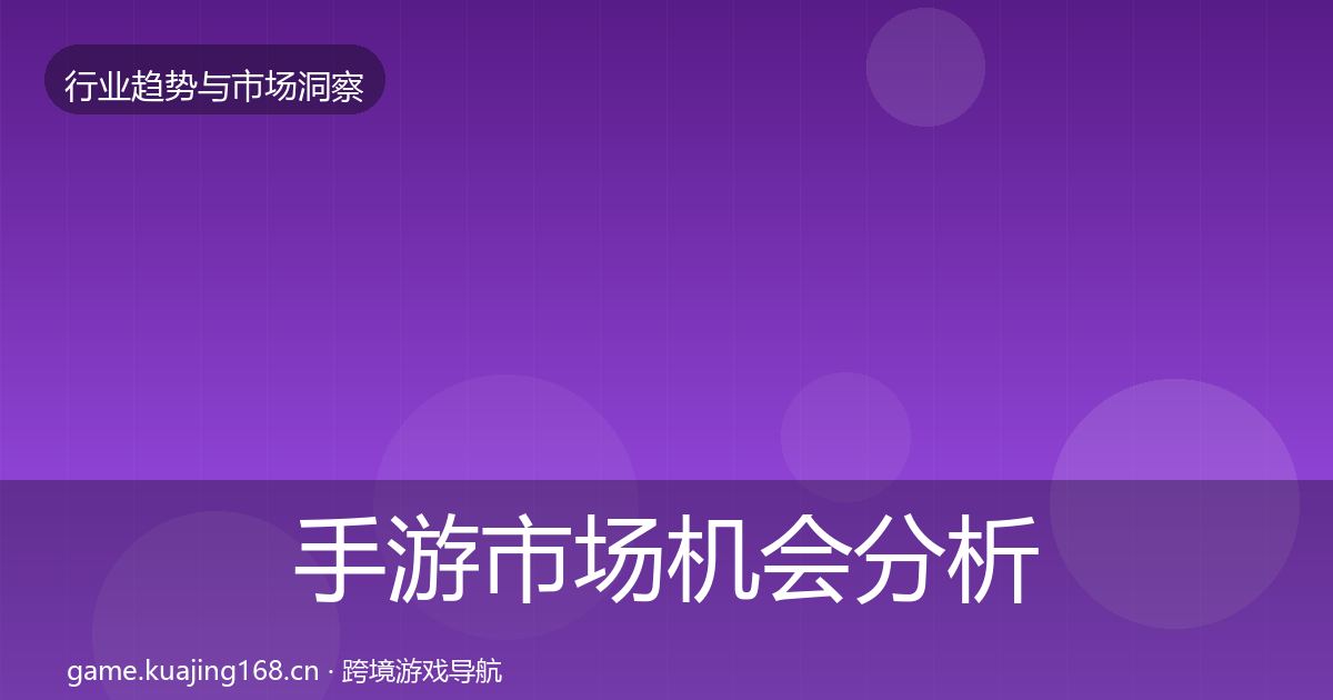 手游市场机会分析全攻略·第736篇