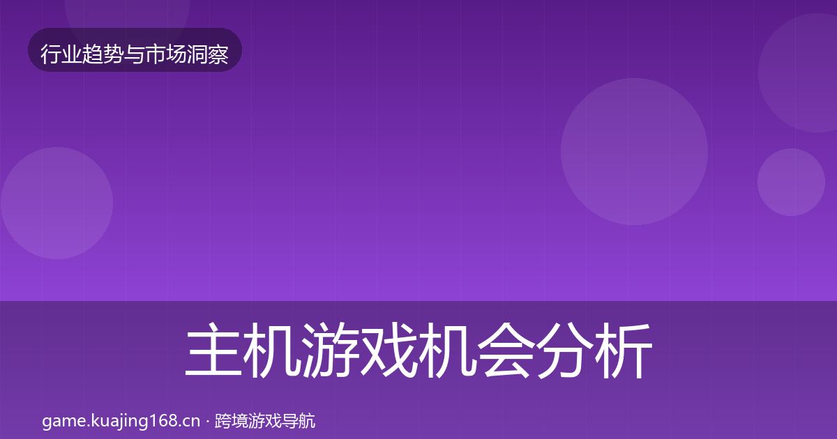 主机游戏机会分析实践指南·第736篇