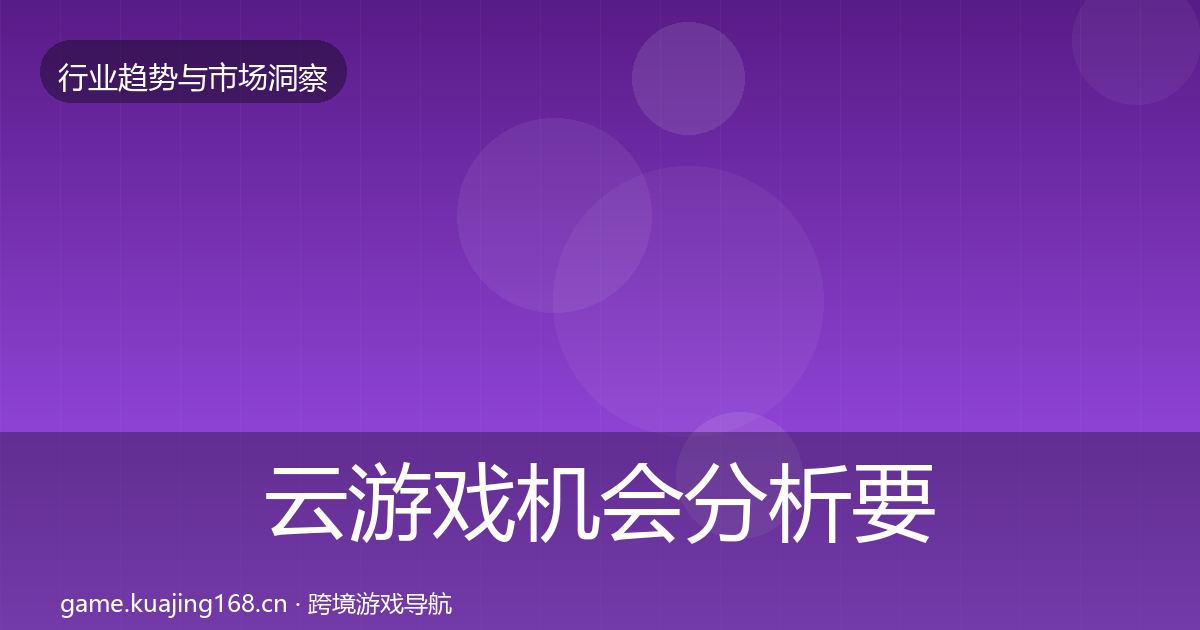 云游戏机会分析要点梳理·第736篇