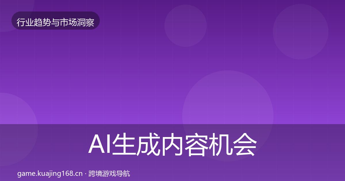 AI生成内容机会分析入门到进阶·第736篇