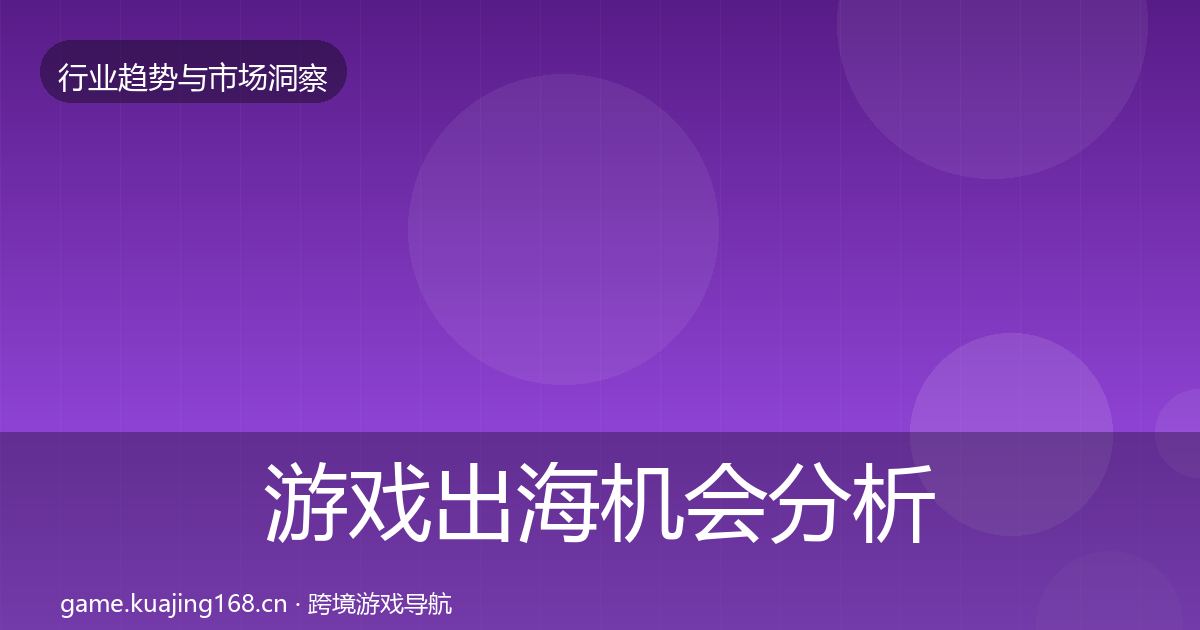 游戏出海机会分析全攻略·第737篇