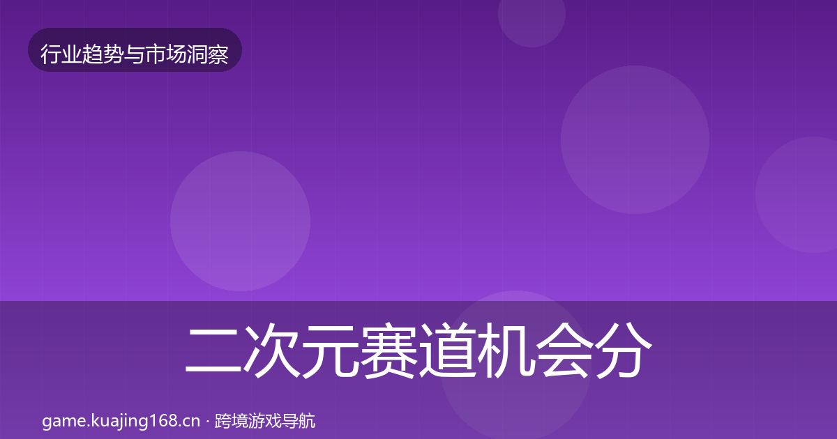 二次元赛道机会分析实践指南·第737篇