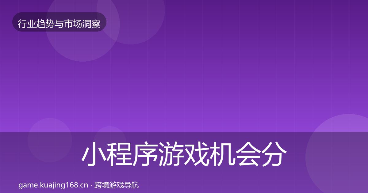 小程序游戏机会分析要点梳理·第737篇