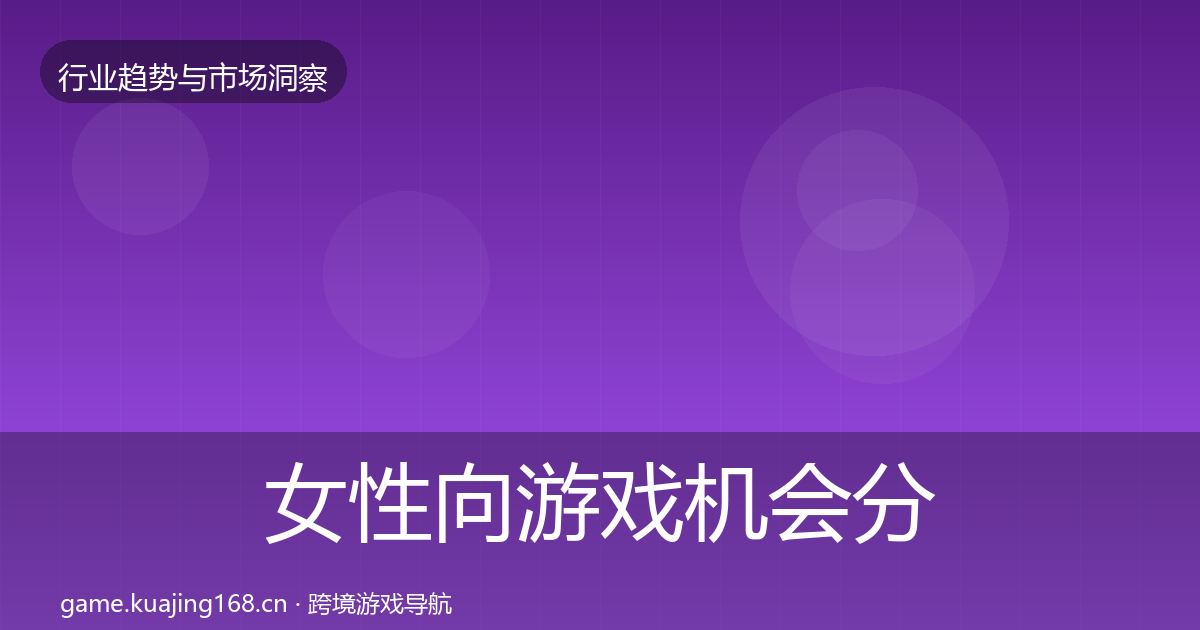 女性向游戏机会分析入门到进阶·第737篇
