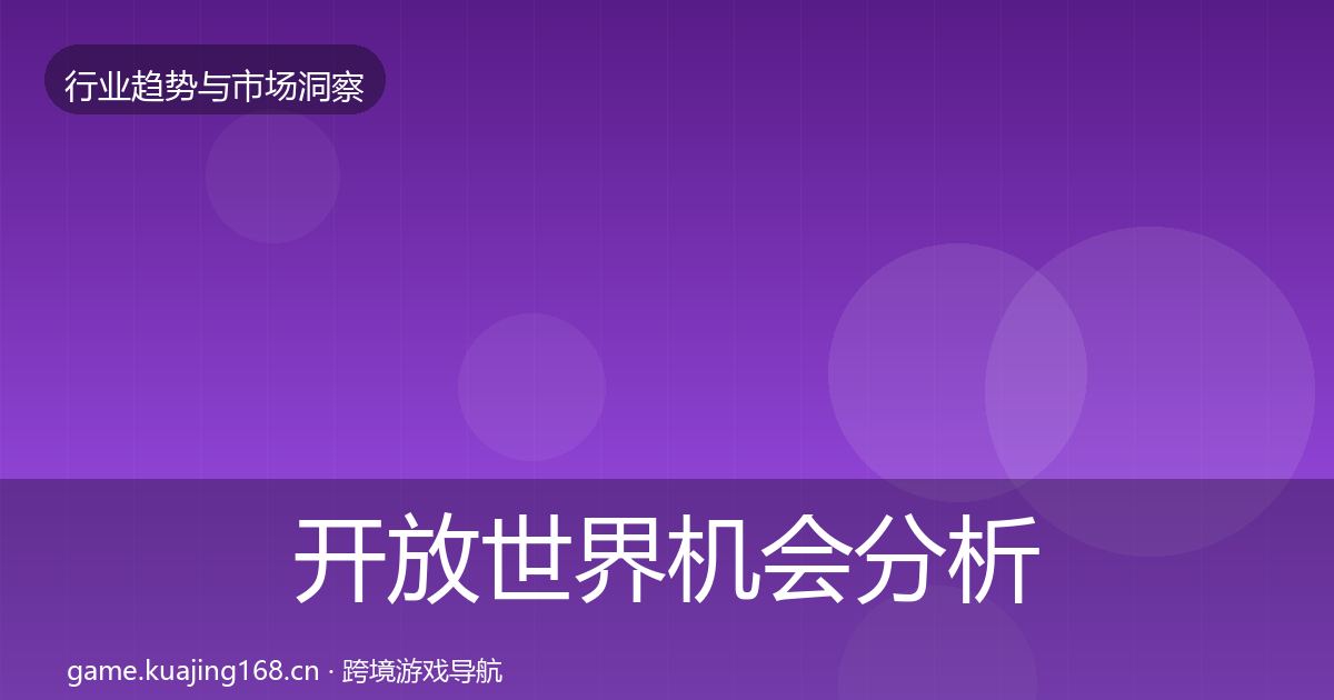 开放世界机会分析全攻略·第738篇