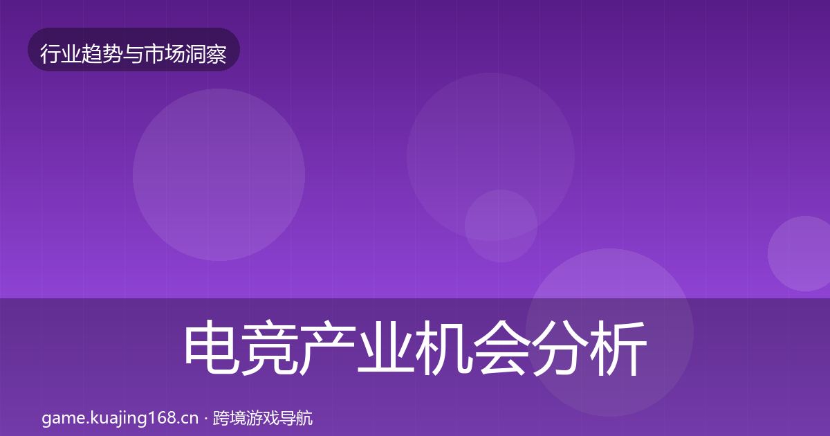 电竞产业机会分析实践指南·第738篇