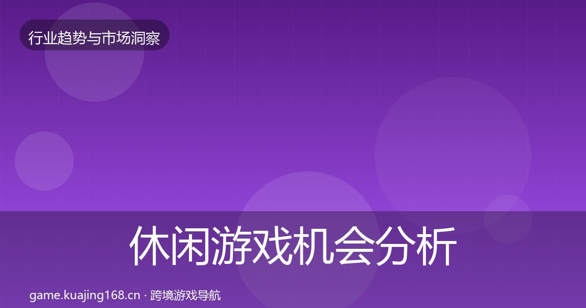 休闲游戏机会分析要点梳理·第738篇
