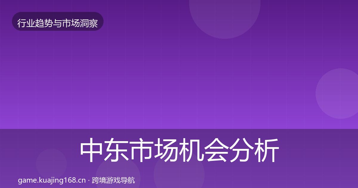 中东市场机会分析入门到进阶·第738篇