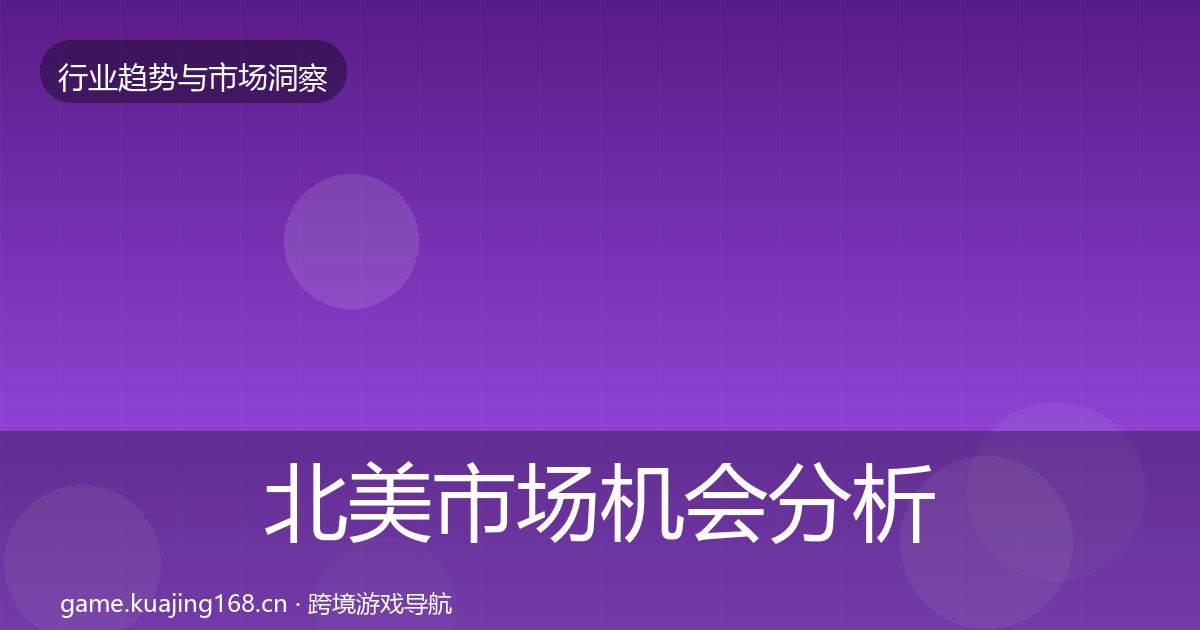 北美市场机会分析实践指南·第739篇