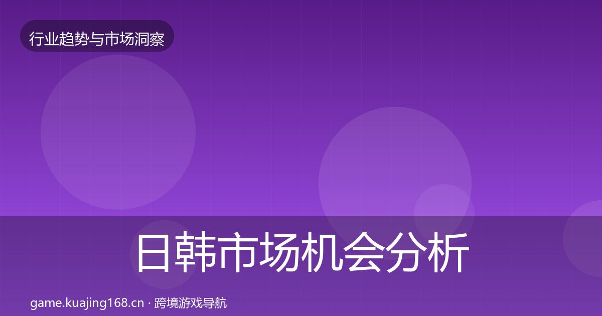 日韩市场机会分析要点梳理·第739篇