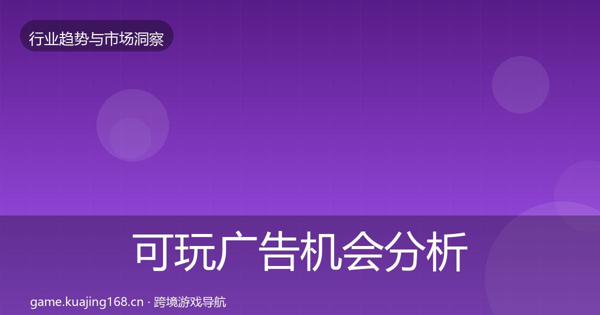 可玩广告机会分析入门到进阶·第739篇