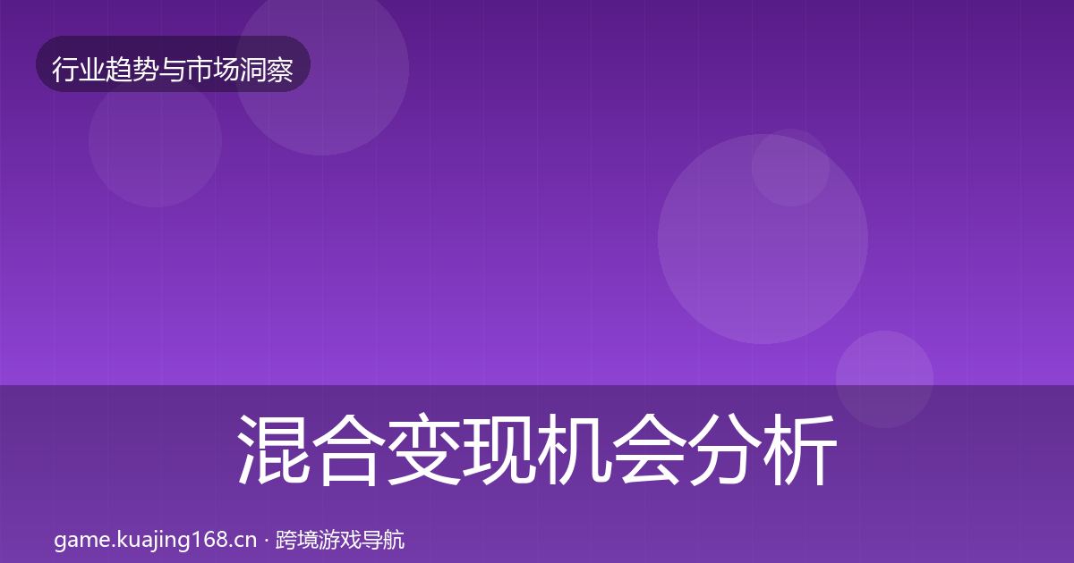 混合变现机会分析全攻略·第740篇