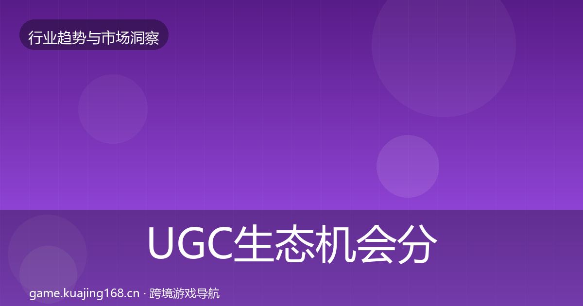 UGC生态机会分析实践指南·第740篇