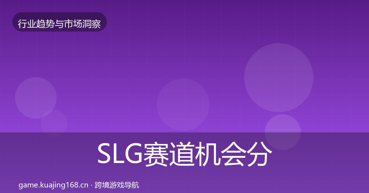SLG赛道机会分析入门到进阶·第740篇
