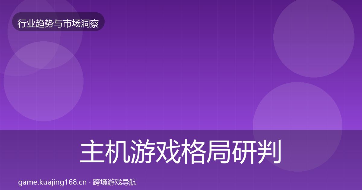 主机游戏格局研判实践指南·第741篇