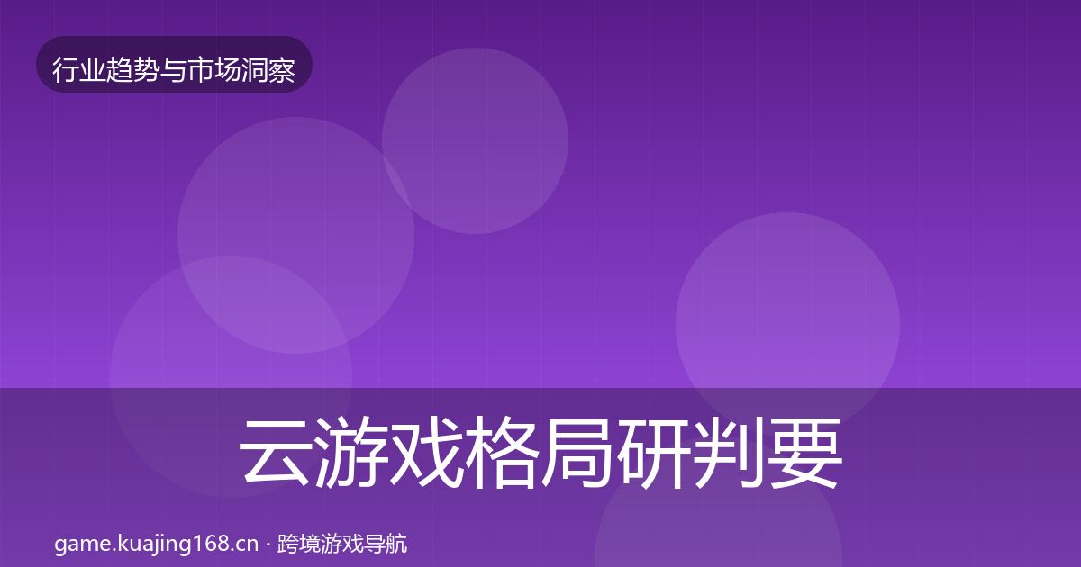 云游戏格局研判要点梳理·第741篇