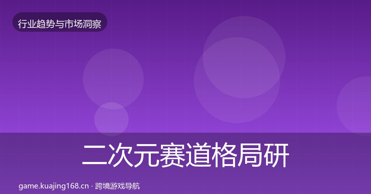 二次元赛道格局研判实践指南·第742篇
