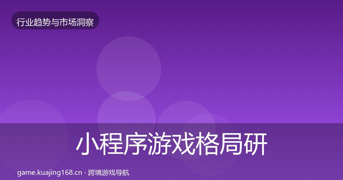 小程序游戏格局研判要点梳理·第742篇