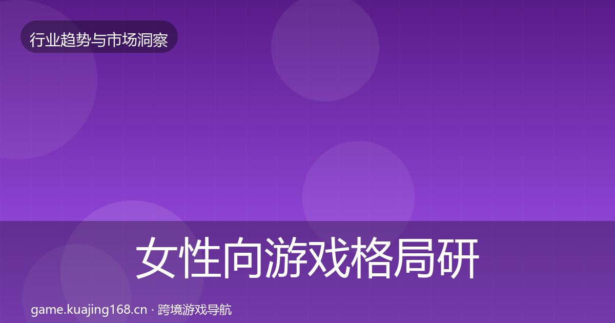女性向游戏格局研判入门到进阶·第742篇