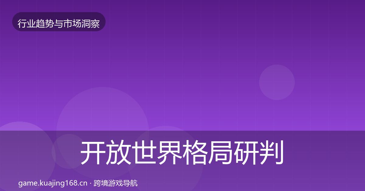开放世界格局研判全攻略·第743篇