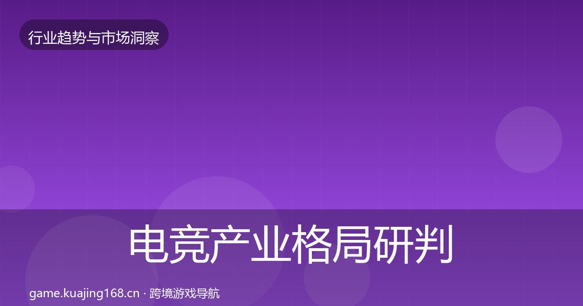 电竞产业格局研判实践指南·第743篇