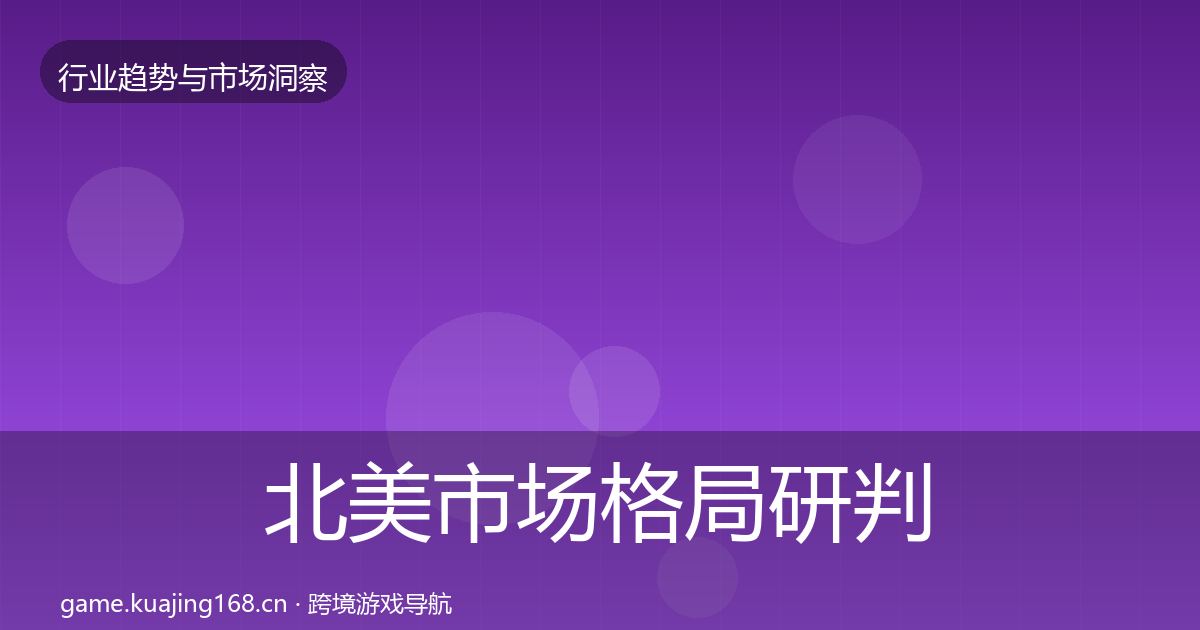 北美市场格局研判实践指南·第744篇