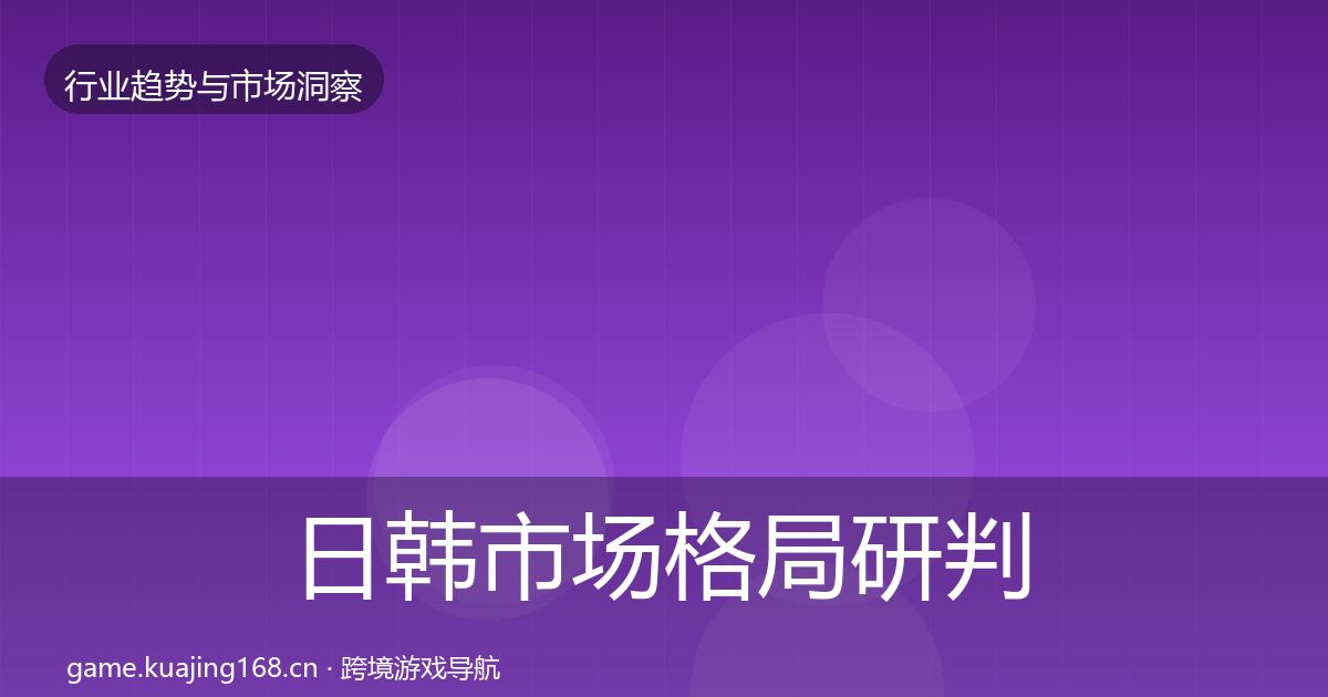 日韩市场格局研判要点梳理·第744篇