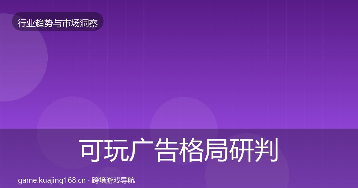 可玩广告格局研判入门到进阶·第744篇