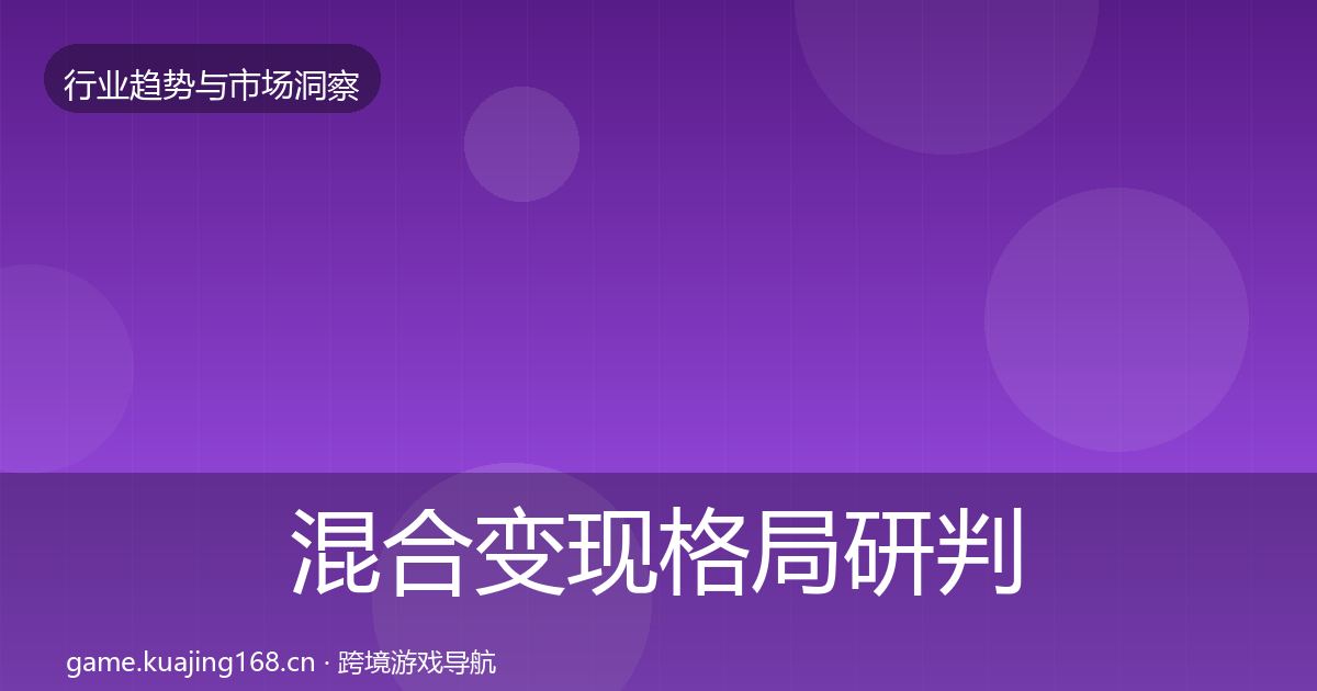 混合变现格局研判全攻略·第745篇