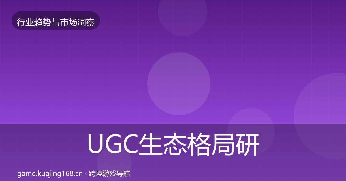UGC生态格局研判实践指南·第745篇