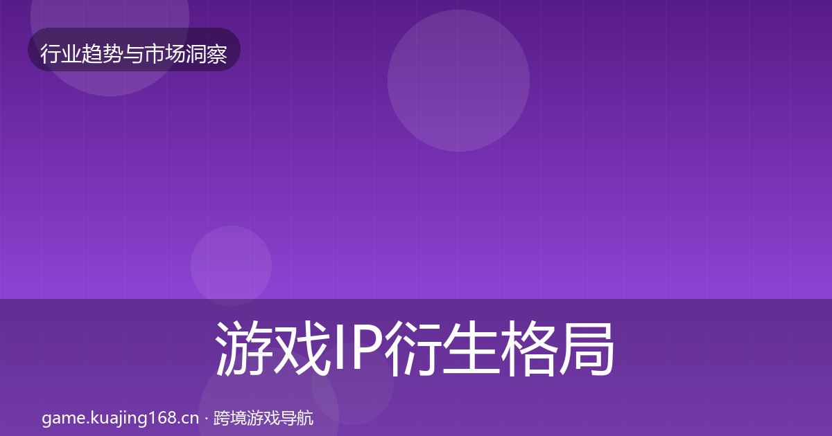 游戏IP衍生格局研判要点梳理·第745篇